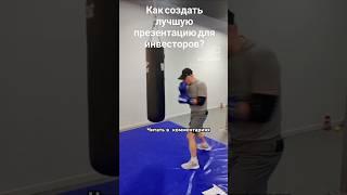 Самая лучшая презентация та, которая принесла вам инвестора. #my #инвестировать #спорт #инвестиции