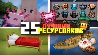 25 ЛУЧШИХ И ПОЛЕЗНЫХ РЕСУРСПАКОВ В МАЙНКРАФТ НА ТЕЛЕФОНЕ | Minecraft Bedrock 1.18—1.20