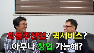 화물주선업? 퀵서비스? 아무나 창업 가능해? 화물주선업, 퀵서비스, 택배는 뭐야? 일반인도 화물주선업 면허를 사서 창업을 할 수 있다고? 그러면 화물주선업 면허 가격은?