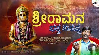 ಶ್ರೀರಾಮನ ಭಕ್ತ ನಿನಪ್ಪ | Hanuman Bhaktigite | Hanamanth Suttatti | Praveen Nandeshwar | Uk Bhaktisude