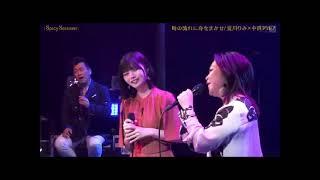 中西アルノ×夏川りみ「時の流れに身をまかせ」@Spicy Sessions