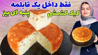 طرز تهیه کیک کشمشی پنبه ای وخوشمزه بدون فر raisins cake recipe