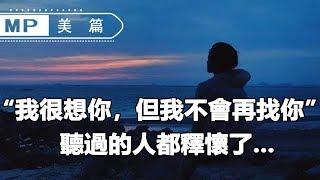 美篇：“我很想你，但我不會再找你”，聽過的人都釋懷了...