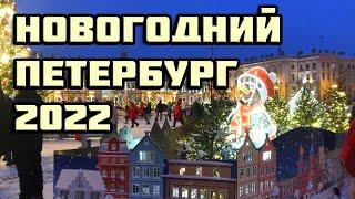 Новогодний Петербург 2022 | Новогодняя атмосфера Питера