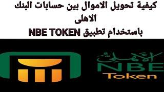 شرح مميزات NBE Token لتحويل الاموال بين حسابات البنك الاهلى المصرى