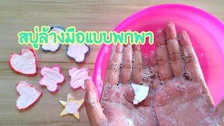 วิธีทำสบู่แบบพกพา ทำเองง่ายๆใช้ได้จริง|how to make portable soap