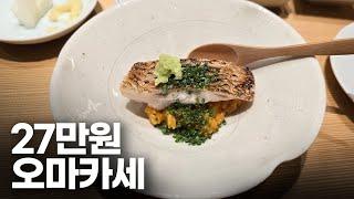 1인 27만원이지만 맛있어서 정기적으로 가고 있는 스시 오마카세