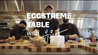 유용욱의 Extreme 다이닝 코스 | EGGSTREME TABLE with 유용욱