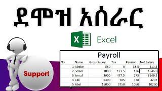  Payroll: ''ደሞዝ አሰራር'' በአማርኛ | Payroll system on Ms Excel | Full Amharic tutorial video