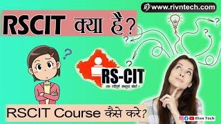 RSCIT kya hai | How to do RSCIT Course | What is RSCIT Course in Hindi | RSCIT all details in Hindi