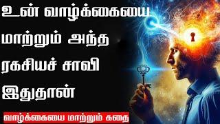 இதைக் கேட்காமல் போகாதே | Tamil Motivation Video | Motivational Story in Tamil