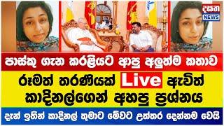 රූමත් තරණියක් Live ඇවිත් කාදිනල්ගෙන් අහපු ප්‍රශ්නය #breakingnews  #viralvideo