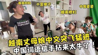 【越南媳婦阿荷】回越南倒數計時，丈母娘中文突飛猛進，字詞信手拈來，太厲害了！