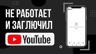 Не работает Ютуб на телефоне, не включается видео. Завис Youtube при загрузке видео