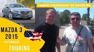 Mazda 3 (hatchbak) touring из США 2015 обзор.  Самое страшное не попасть.