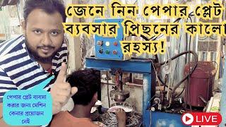 পেপার প্লেট ব্যবসা করার জন্য মেশিন কেনার প্রয়োজন নেই | জেনে নিন  প্লেট ব্যবসার পিছনের কালো রহস্য