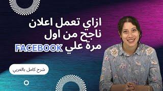 كيفية إنشاء إعلان ممول ناجح على فيسبوك باستخدام مدير الإعلانات في 2025- الجزء الأول