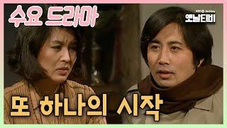 [수요드라마] 또 하나의 시작 | 19860122 KBS방송