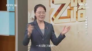 《健康之路》 20200503 争做健康超人（三）| CCTV科教