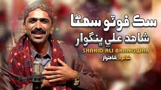 Sik Photo Suhna | Shahid Bhangwar | Balochi Song 2024