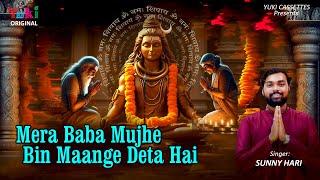 भोलेनाथ का नया भजन  | Mera Baba Mujhe Bin Maange Deta Hai |  Shiv Bhajan 2025 | Sunny Hari