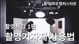 1  DAC 공유스튜디오 촬영특강 _ 촬영기자재 사용법