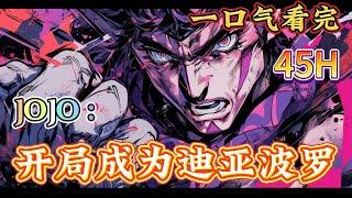 一口气看完系列《JOJO：开局成为迪亚波罗》成为1987年的迪亚波罗，看着眼前霸气侧漏的绯红之王，迪亚波罗才不想要陷入无限死亡中。组建荒木庄，走起！#jojo的奇妙冒險#有声漫画#爽文#无敌#穿越