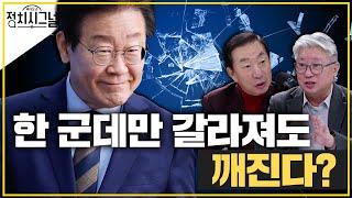 〈김성태 조응천〉이재명 '사법리스크'…5개 재판 완벽히 막을 수 있나 │2024년 11월 26일 라디오쇼 정치시그널