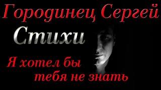 Автор: Городинец Сергей "Я Хотел бы тебя не знать" Стих. Видео