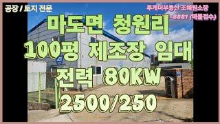 [화성공장임대] 마도ic 가까운 100평 제조장 임대