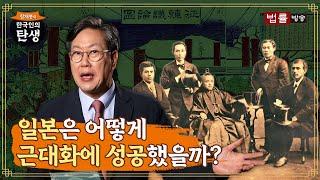 [5회] 일본은 어떻게 근대화에 성공했을까? / 함재봉의 '한국인의 탄생'