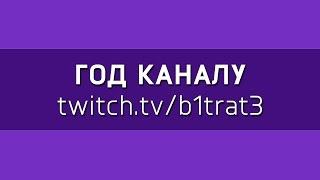 b1trat3 - Один год каналу