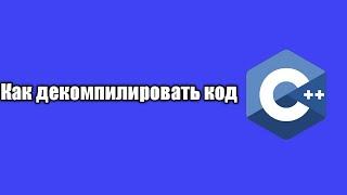 Как декомпилировать код  C++