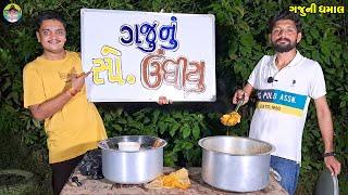 Gaju Nu Speshyl Undhiyu || ગજુનું સ્પેશ્યલ ઊંધીયું || Gaju ni Dhamal || Deshi Comedy ||