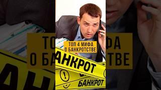 ️ 4 МИФА о банкротстве. Страх, долги, звонки коллекторов…спас закон о списании долгов