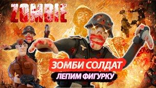 ЗОМБИ СОЛДАТ ЛЕПИМ  ФИГУРКУ -  ZOMBIE SOLDIER