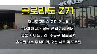 콜로라도 튜닝, 핵심 작업 소개│에이스지프