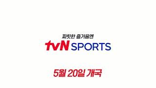 [짜릿한 즐거움엔 tvN SPORTS] 5월 20일 채널 개국! #tvNSPORTS