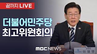 더불어민주당 최고위원회의 - [끝까지LIVE] MBC 중계방송 2025년 02월 14일