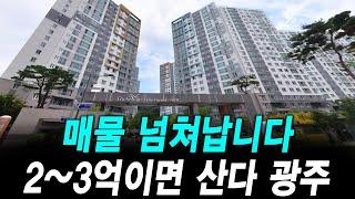 매물 넘쳐납니다  2~3억이면 산다 광주