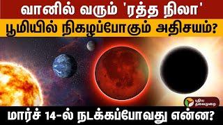 வானில் வரும் Blood moon - பூமியில் நிகழப்போகும் அதிசயம்?  March 14-ல் நடக்கப்போவது என்ன? | PTD