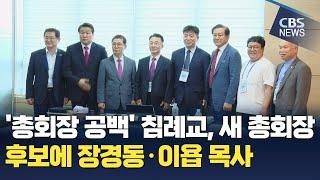 [CBS 뉴스] '총회장 공백' 침례교, 새 총회장 후보에 장경동·이욥 목사