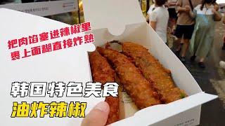 韩国街头特色美食，油炸辣椒，把肉馅塞进辣椒，裹上面糊直接炸熟#美食 #韩国料理