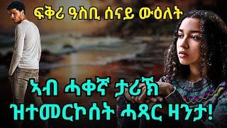 ፍቅሪ ዓስቢ ሰናይ ውዕለት  ኣብ ሓቀኛ ታሪኽ ዝተመርኮሰት ሓጻር ዛንታ!