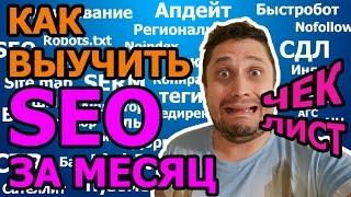 Обучение SEO С НУЛЯ бесплатно  как где с чего начать изучение seo оптимизации самостоятельно