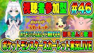 ポケットモンスタースカーレット実況LIVE ポケモンバトル＆レイド周回するぞ  初見さん大歓迎 【視聴者参加型】 #46