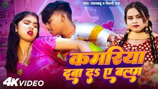 #Video - कमरिया दबा द ए बलम | #Lal Babu, Shilpi Raj | #Sona Pandey| Kamariya Daba Bhojpuri Song 2024