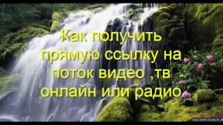 Как получить прямую ссылку на поток видео ,тв онлайн или радио