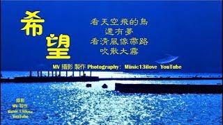 侃侃《希望 》看清風吹散大霧  看冬天的悲雪越來越遠（原曲：大長今 - 呼喚）   •*•