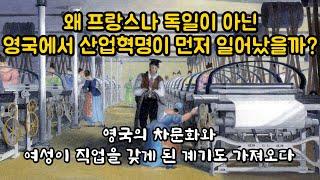 [산업혁명 1부] 영국에서 산업혁명이 가장 먼저 일어난 이유. 인류의 삶 자체를 바꾼 혁명 중의 혁명